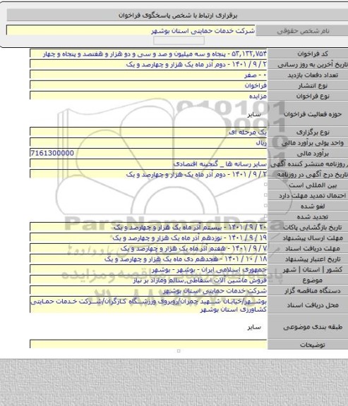 مزایده, فروش ماشین آلات اسقاطی٬سالم ومازاد بر نیاز