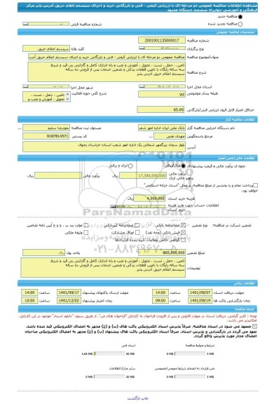 مناقصه، مناقصه عمومی دو مرحله ای با ارزیابی کیفی - فنی و بازرگانی خرید و اجرای سیستم اعلام حریق آدرس پذیر مرکز فرهنگی و آموزشی چهارراه ششصد دستگاه مشهد