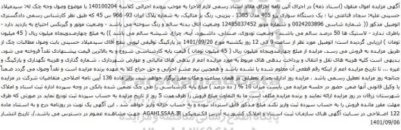آگهی مزایده یک دستگاه سواری پژو 405 مدل 1385