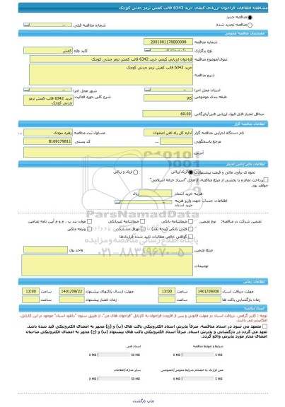 مناقصه، فراخوان ارزیابی کیفی خرید 6342 قالب کفش ترمز چدنی کوچک