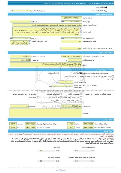 مناقصه، مناقصه عمومی دو مرحله ای خرید یک سیستم جامع (یکپارچه) نرم افزاری
