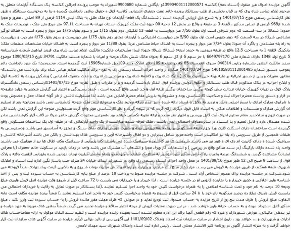 آگهی مزایده ششدانگ یک قطعه آپارتمان نوع ملک طلق به پلاک ثبتی 1114 فرعی از 89 اصلی ، مفروز و مجزا شده از968 فرعی از اصلی