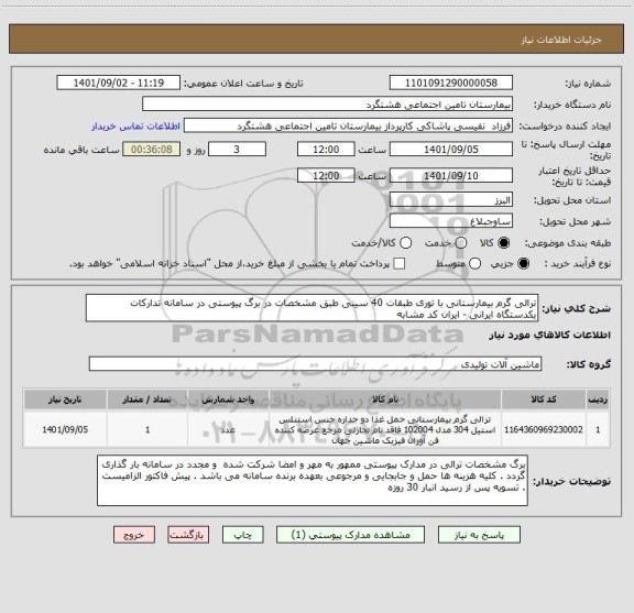 استعلام ترالی گرم بیمارستانی با توری طبقات 40 سینی طبق مشخصات در برگ پیوستی در سامانه تدارکات یکدستگاه ایرانی - ایران کد مشابه