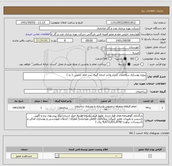 استعلام پروژه بهسازی ساختمان کنترل واحد اندازه گیری بندر امام خمینی ( ره )
