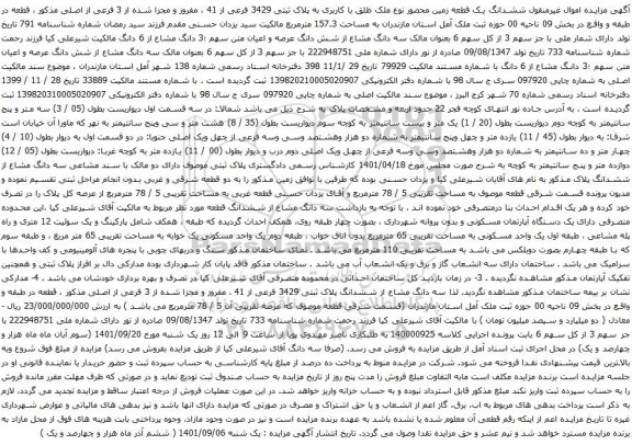 آگهی مزایده ششدانگ یک قطعه زمین محصور نوع ملک طلق با کاربری به پلاک ثبتی 3429 فرعی از 41 ، مفروز و مجزا شده از 3 فرعی از اصلی