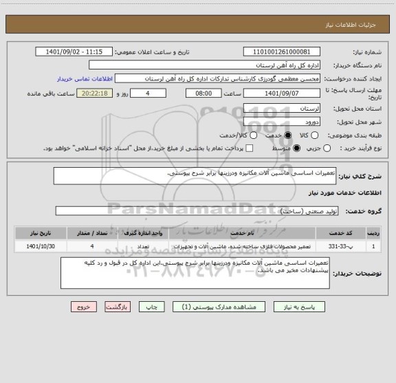 استعلام تعمیرات اساسی ماشین آلات مکانیزه ودرزینها برابر شرح پیوستی.