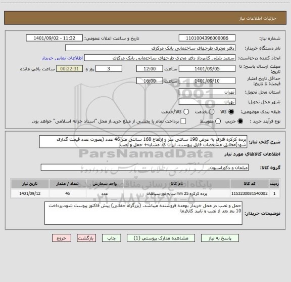 استعلام پرده کرکره فلزی به عرض 198 سانتی متر و ارتفاع 168 سانتی متر 46 عدد (بصورت عدد قیمت گذاری شود)مطابق مشخصات فایل پیوست. ایران کد مشابه+ حمل و نصب