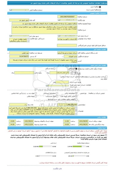 مناقصه، مناقصه عمومی یک مرحله ای تکمیل نواقصات اجرای کارهای باقی مانده پروژه عتیق دو