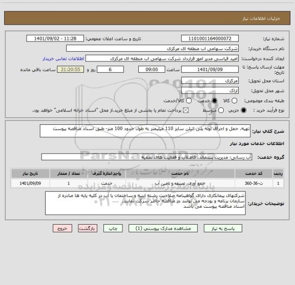 استعلام تهیه، حمل و اجرای لوله پلی اتیلن سایز 110 میلیمتر به طول حدود 100 متر- طبق اسناد مناقصه پیوست