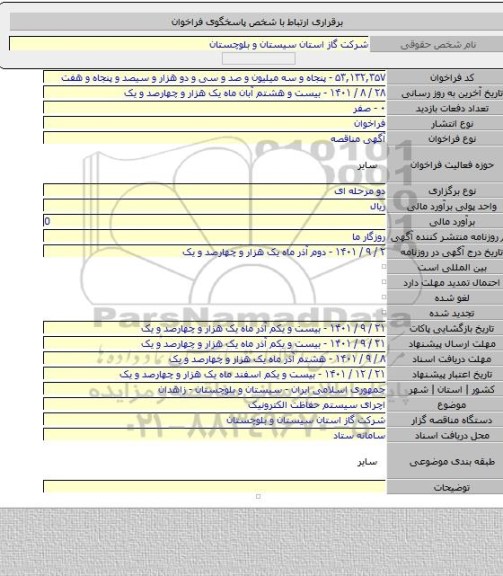 مناقصه, اچرای سیستم حفاظت الکترونیک