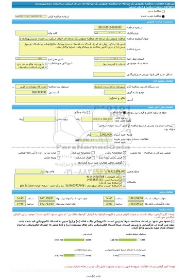 مناقصه، مناقصه عمومی یک مرحله ای مناقصه عمومی یک مرحله ای اجرای اسکلت ساختمان جدیدشهرداری ماکو(فونداسیون،اسکلت و دیوار چینی)