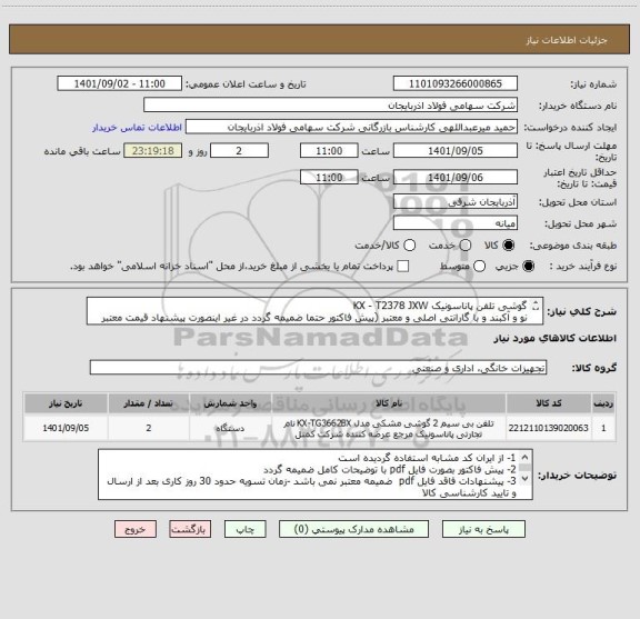 استعلام گوشی تلفن پاناسونیک KX - T2378 JXW
نو و آکبند و با گارانتی اصلی و معتبر (پیش فاکتور حتما ضمیمه گردد در غیر اینصورت پیشنهاد قیمت معتبر نمی باشد.)