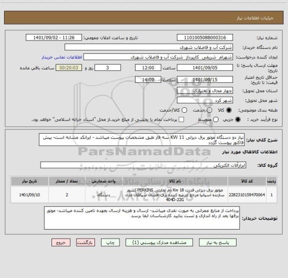 استعلام نیاز دو دستگاه موتور برق دیزلی 11 KW سه فاز طبق مشخصات پیوست میباشد - ایرانکد مشابه است- پیش فاکتور پیوست گردد