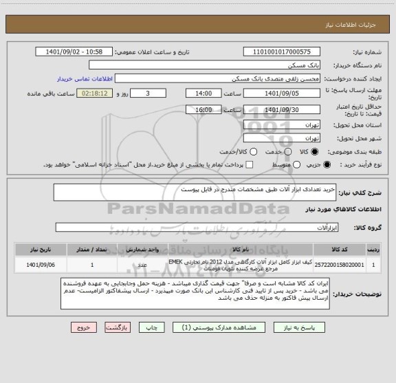 استعلام خرید تعدادی ابزار آلات طبق مشخصات مندرج در فایل پیوست
