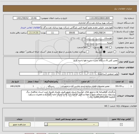 استعلام تعمیر کلی 6 دستگاه مخزن ذخیره هوا ناحیه کرنج
