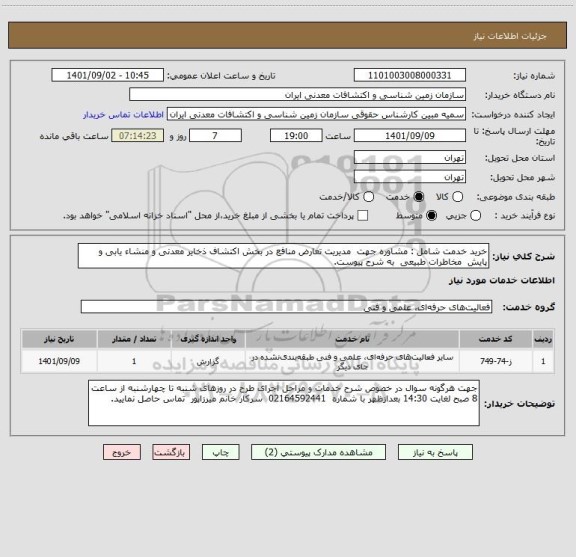 استعلام خرید خدمت شامل : مشاوره جهت  مدیریت تعارض منافع در بخش اکتشاف ذخایر معدنی و منشاء یابی و پایش  مخاطرات طبیعی  به شرح پیوست.