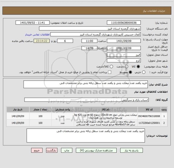 استعلام خرید یکصد عدد نیمکت بتنی و یکصد عدد سطل زباله بتنی برابر مشخصات فنی