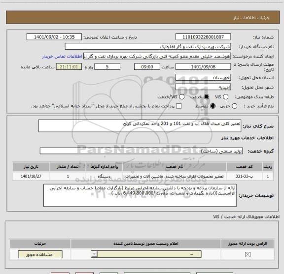 استعلام تعمیر کلی مبدل های آب و نفت 101 و 201 واحد نمکزدائی کرنج