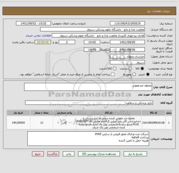 استعلام محلول ضدعفونی