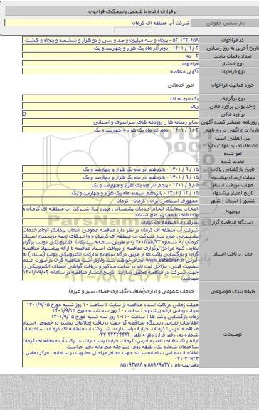 مناقصه, انتخاب پیمانکار انجام خدمات پشتیبانی مورد نیاز شرکت آب منطقه ای کرمان و واحدهای تابعه درسطح استان