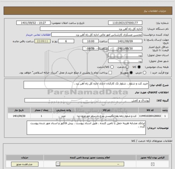 استعلام خرید کت و شلوار . شلوار تک کارکنان اداری اداره کل راه آهن یزد .