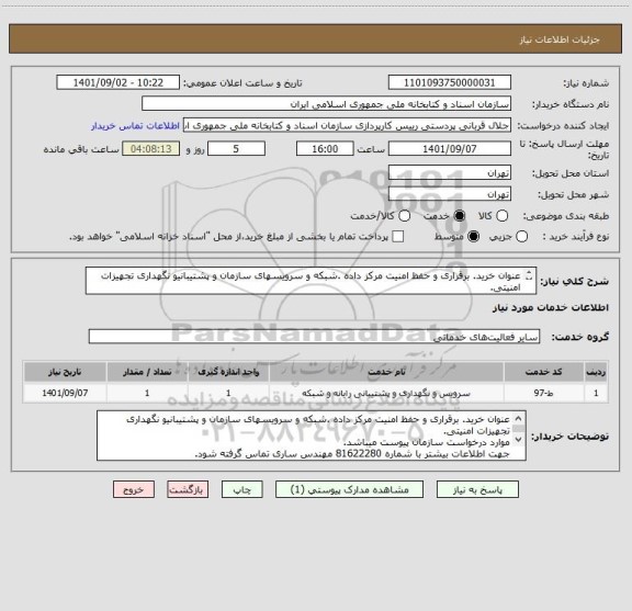 استعلام عنوان خرید. برقراری و حفظ امنیت مرکز داده .شبکه و سرویسهای سازمان و پشتیبانیو نگهداری تجهیزات امنیتی.
موارد درخواست سازمان پیوست میباشد.