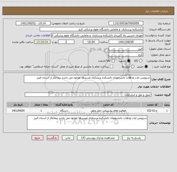 استعلام سرویس ایاب وذهاب دانشجویان دانشکده پرستاری مسیرها موجود می باشد پیمانکار از استان البرز