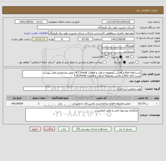 استعلام تستRun out و بالانس مجموعه شافت و قطعات B.C.Pump - طبق مشخصات فنی پیوست
تست Run out و بالانس مجموعه شافت و قطعات F.W.Pump