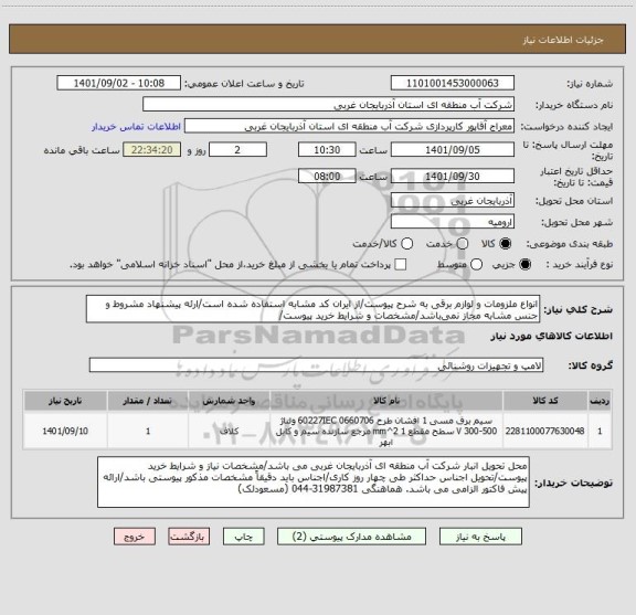 استعلام انواع ملزومات و لوازم برقی به شرح پیوست/از ایران کد مشابه استفاده شده است/ارئه پیشنهاد مشروط و جنس مشابه مجاز نمی باشد/مشخصات و شرایط خرید پیوست/