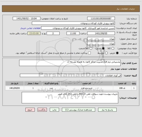 استعلام پشتیبانی نرم افزار مدیریت مراکز کانون به همراه توسعه آن