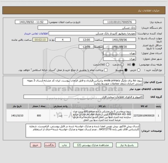 استعلام ریبون ko برای چاپگر evolis primacy براساس قرارداد و فایل الزامات پیوست. ایران کد مشابه.ارسال 3 نمونه تستی اجباری.سقف معاملات متوسط رعایت