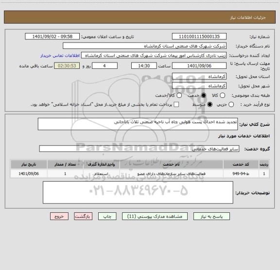 استعلام تجدید شده احداث پست هوایی چاه آب ناحیه صنعتی ثلاث باباجانی