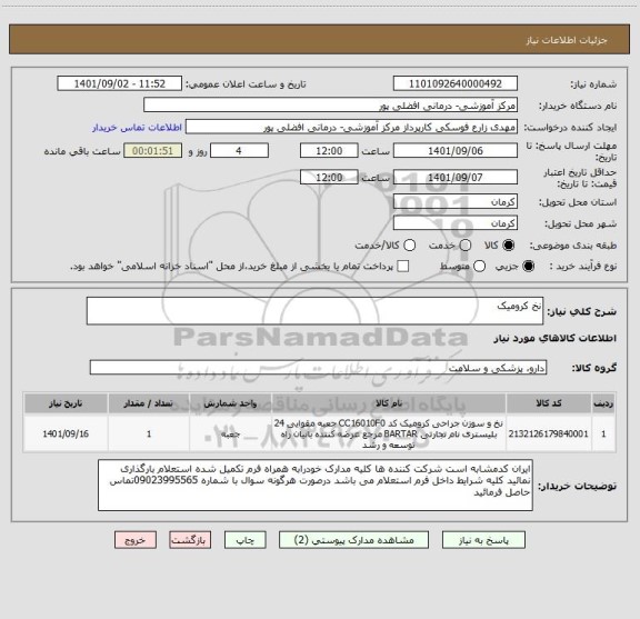 استعلام نخ کرومیک