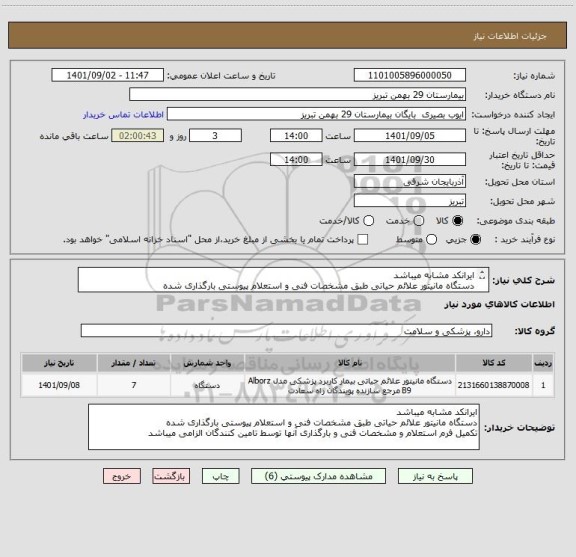 استعلام ایرانکد مشابه میباشد
دستگاه مانیتور علائم حیاتی طبق مشخصات فنی و استعلام پیوستی بارگذاری شده