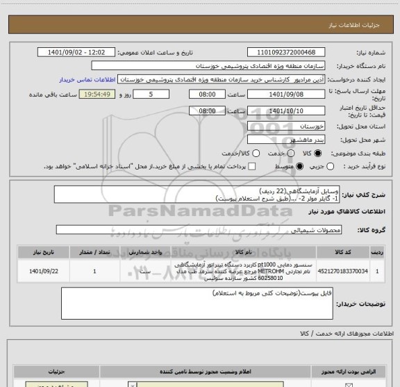 استعلام وسایل آزمایشگاهی(22 ردیف)
1- گایلر مولر 2- ...(طبق شرح استعلام پیوست)