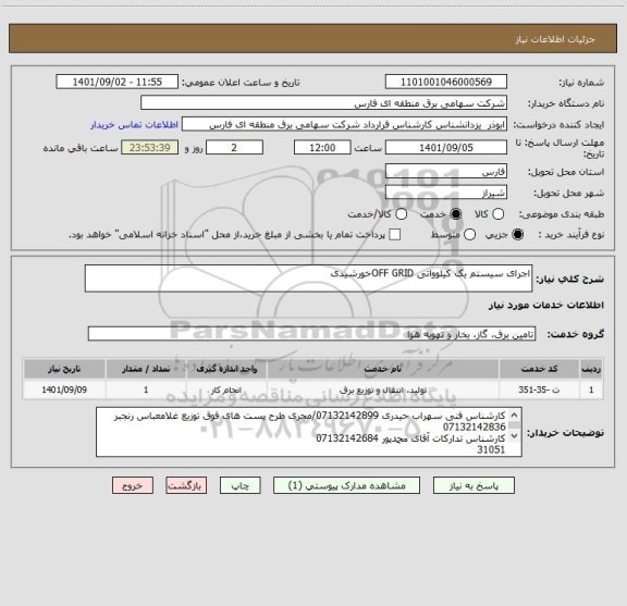 استعلام اجرای سیستم یک کیلوواتی OFF GRIDخورشیدی