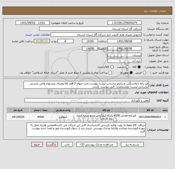 استعلام قیر پایه ذغالسنگی  و پرایمر براساس لیست پیوست تحت عنوان 2 قلم کالا ومبنای پیشنهاد مالی بایستی براساس لیست  ومشخصات  فنی پیوست  باشد.