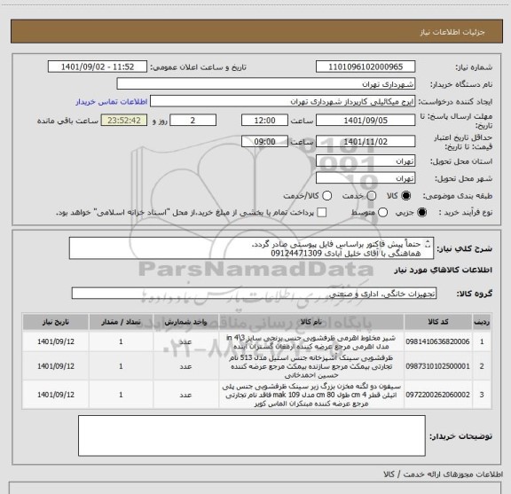 استعلام حتماً پیش فاکتور براساس فایل پیوستی صادر گردد.
هماهنگی با آقای خلیل آبادی 09124471309 
(طبقه دوم معاونت مالی و اقتصاد شهری)