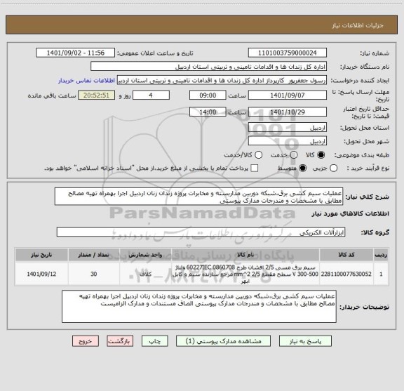 استعلام عملیات سیم کشی برق،شبکه دوربین مداربسته و مخابرات پروژه زندان زنان اردبیل اجرا بهمراه تهیه مصالح مطابق با مشخصات و مندرجات مدارک پیوستی