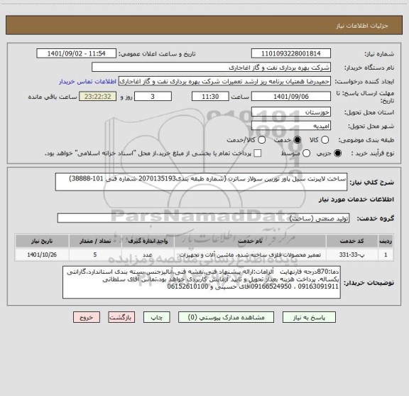 استعلام ساخت لایبرنت سیل پاور توربین سولار ساترن (شماره طبقه بندی2070135193 شماره فنی 101-38888)
