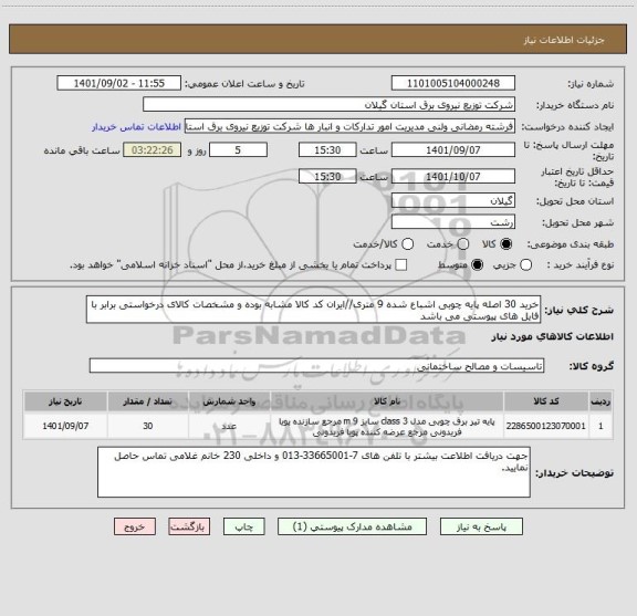استعلام خرید 30 اصله پایه چوبی اشباع شده 9 متری//ایران کد کالا مشابه بوده و مشخصات کالای درخواستی برابر با فایل های پیوستی می باشد