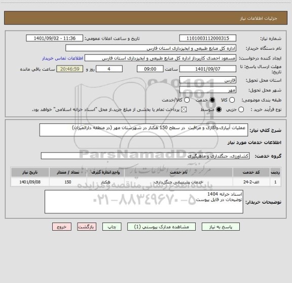 استعلام  عملیات آبیاری،واکاری و مراقبت  در سطح 150 هکتار در شهرستان مهر (در منطقه دارالمیزان)