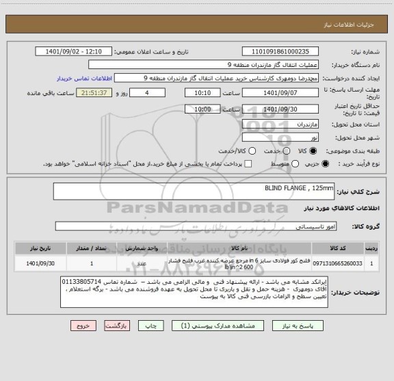 استعلام BLIND FLANGE , 125mm