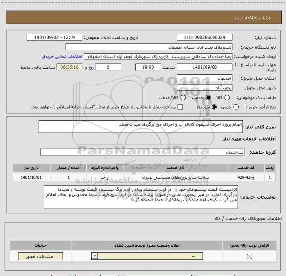 استعلام انجام پروژه اجرای سیفون کانال آب و اجرای دور برگردان میدان معلم