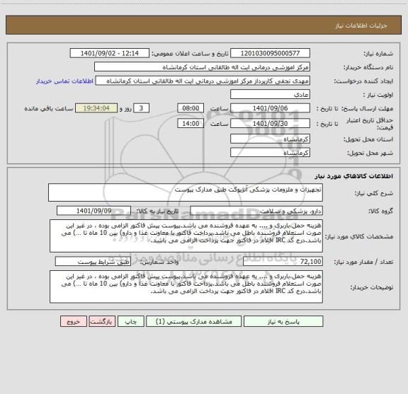 استعلام تجهیزات و ملزومات پزشکی آنژیوکت طبق مدارک پیوست
