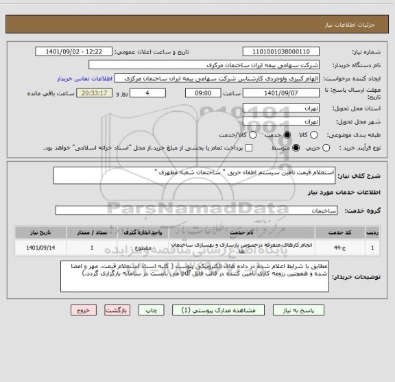 استعلام استعلام قیمت تامین سیستم اطفاء حریق " ساختمان شعبه مطهری "