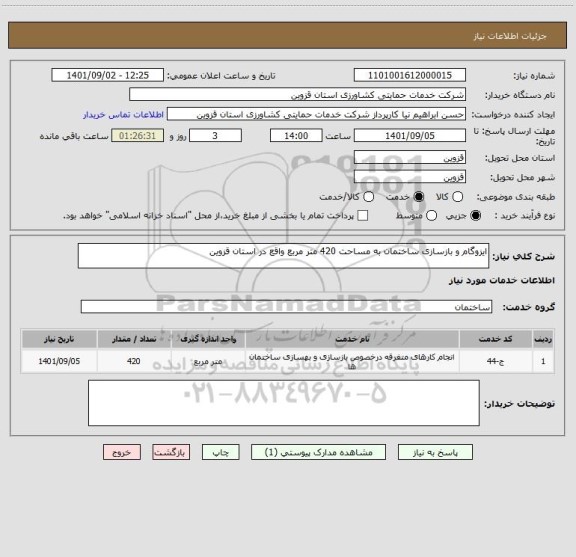 استعلام ایزوگام و بازسازی ساختمان به مساحت 420 متر مربع واقع در استان قزوین