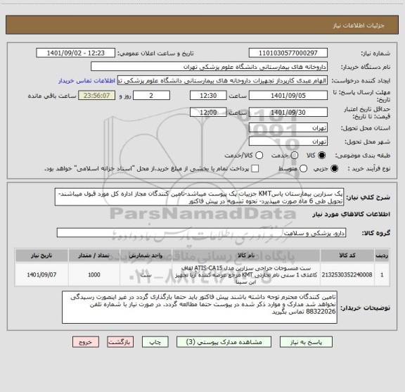 استعلام پک سزارین بیمارستان یاسKMT جزییات پک پیوست میباشد-تامین کنندگان مجاز اداره کل مورد قبول میباشند- تحویل طی 6 ماه صورت میپذیرد- نحوه تسویه در پیش فاکتور