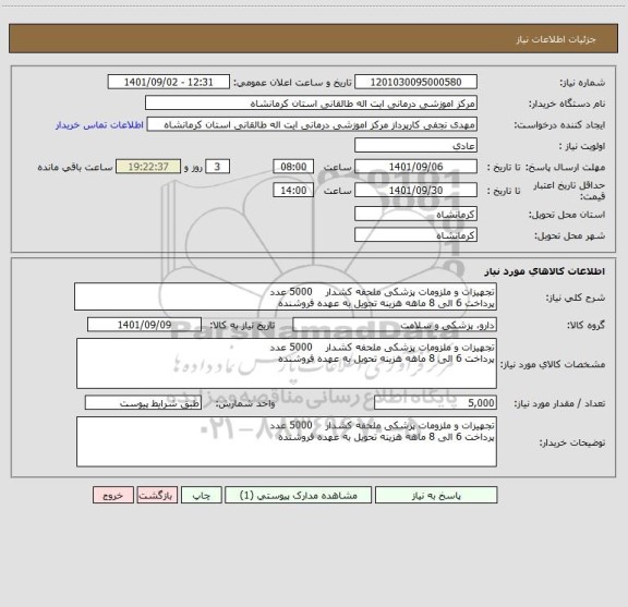 استعلام تجهیزات و ملزومات پزشکی ملحفه کشدار    5000 عدد
پرداخت 6 الی 8 ماهه هزینه تحویل به عهده فروشنده