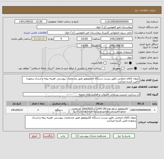 استعلام عنوان کالای انتخابی دقیق نیست دستگاه الکتروموتور طبق مشخصات پیوستی -هزینه بیمه و ارسال برعهده تامین کننده میباشد